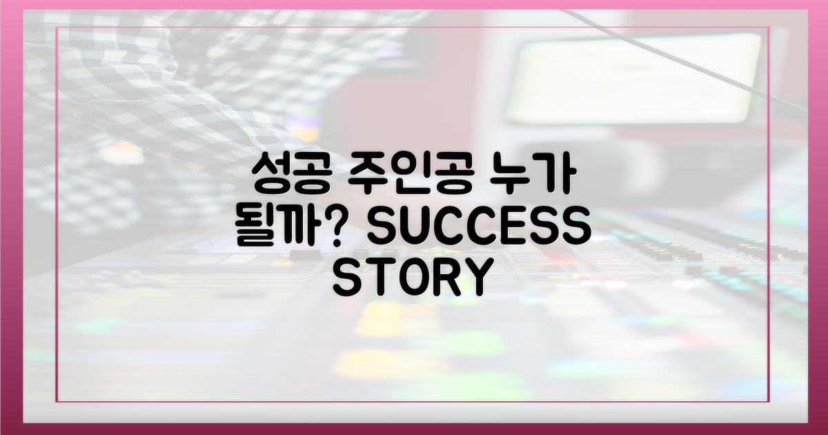 성공 사례, 누가 주인공일까?