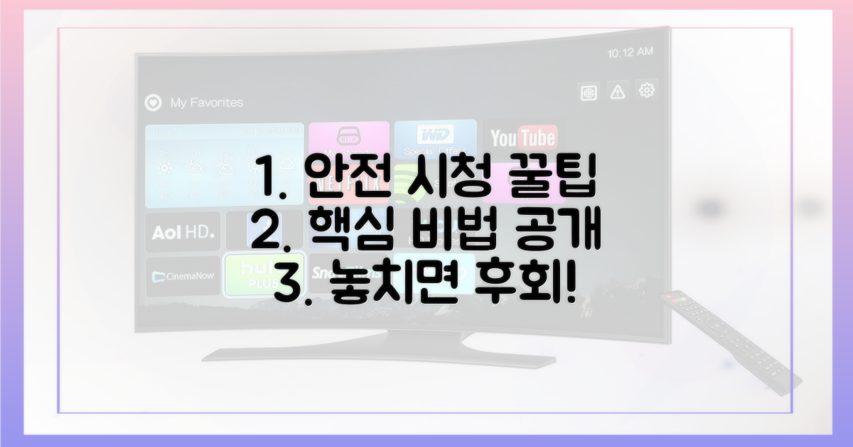 안전한 시청: 꿀팁 대방출
