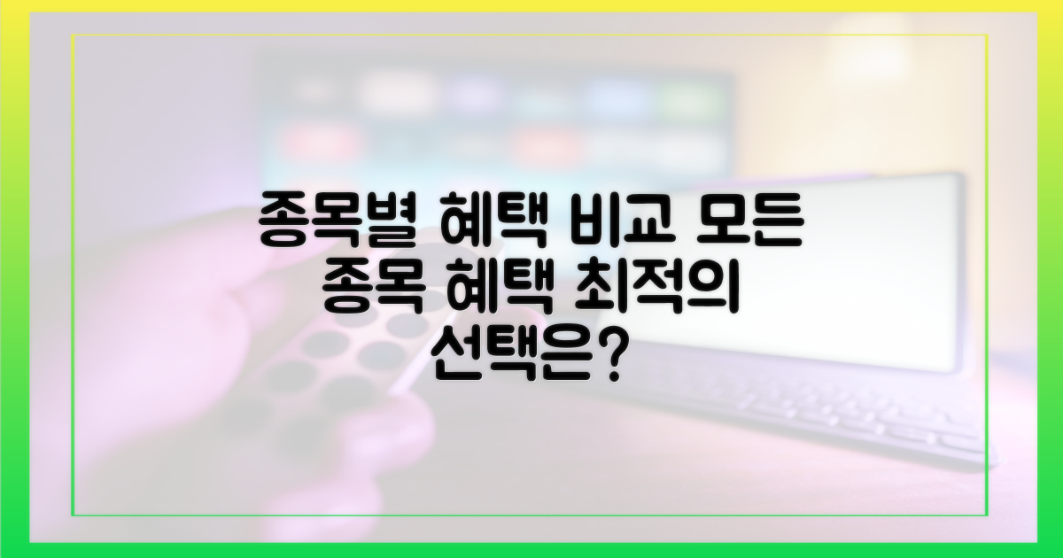 다양한 종목: 혜택 비교
