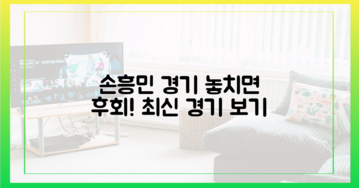 손흥민 경기: 놓치지 않는 법