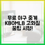 놀라운 무료 야구 중계! KBO/MLB 고화질 시청 꿀팁