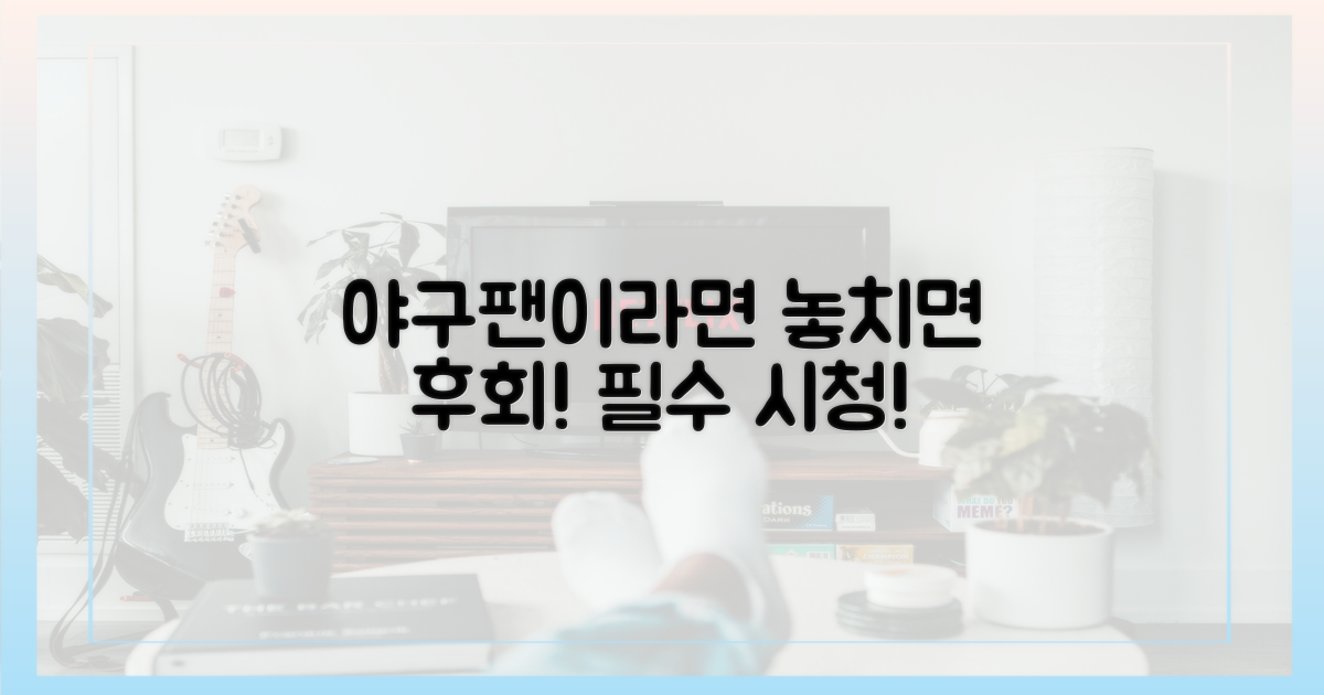 야구팬이라면 필수 시청!