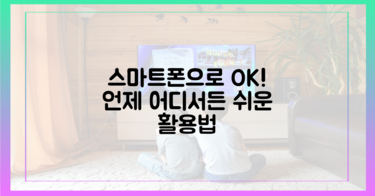 스마트폰으로도 OK!