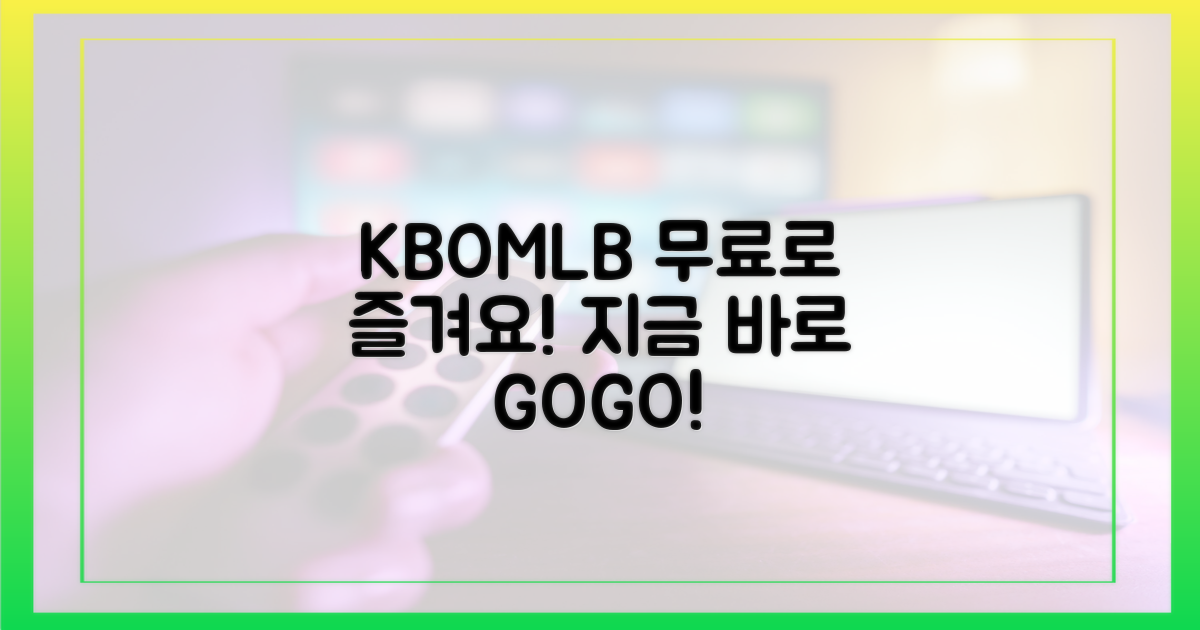 KBO/MLB, 무료로 즐기자!