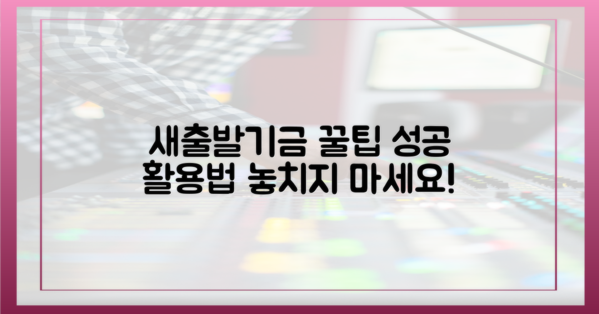새출발기금, 성공 활용법은?