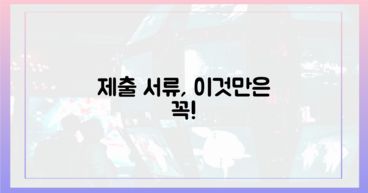 이것만은 꼭! 제출 서류는?
