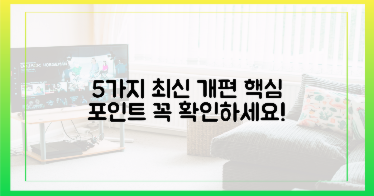 5가지 최신 개편 포인트