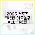 2025 스포츠 중계! 야축농구, 누구나 무료 시청!