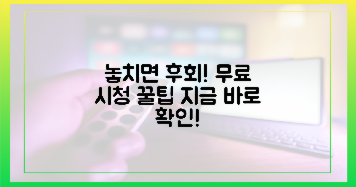 놓치면 후회! 무료 시청 꿀팁