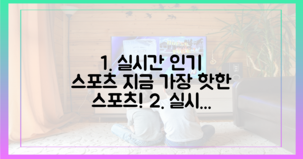 실시간 최고 인기 스포츠 한눈에!