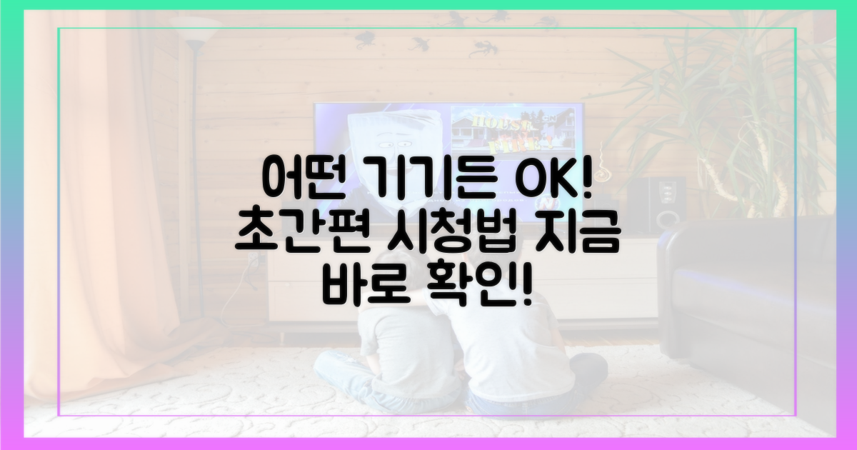 어떤 기기든 OK! 간편 시청법