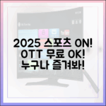 2025 스포츠 중계: OTT, 무료 중계 누구나 즐겨봐!