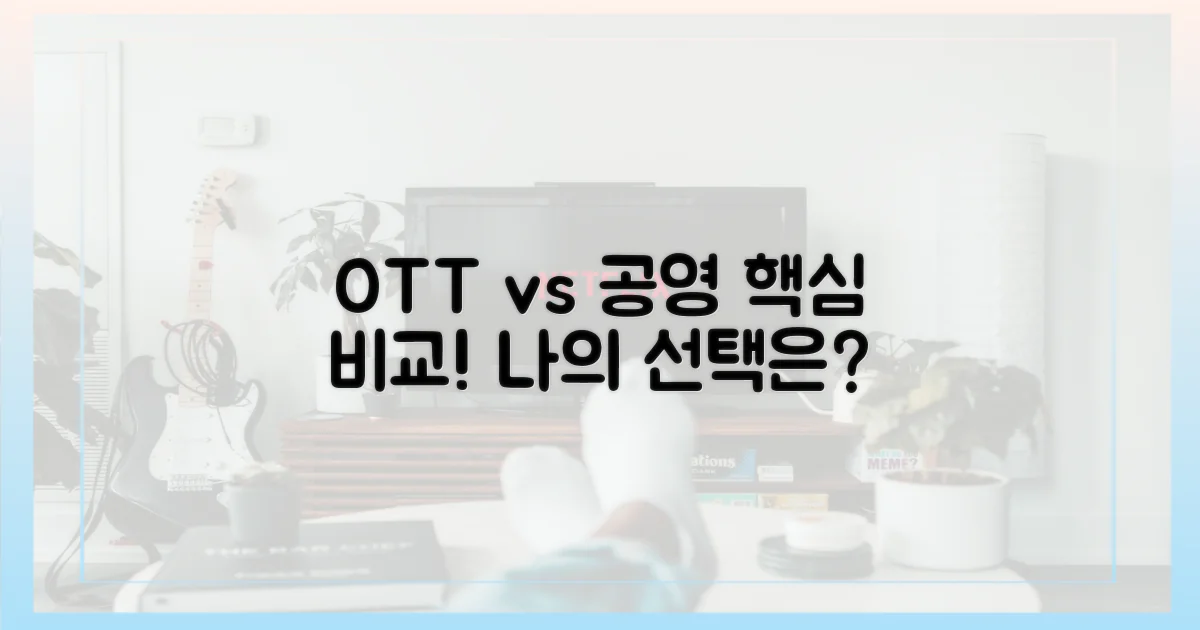 OTT vs 공영, 선택의 기준