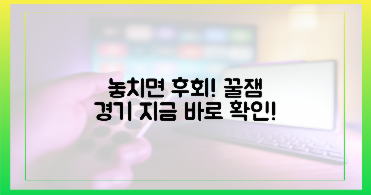 놓치면 후회할 경기들