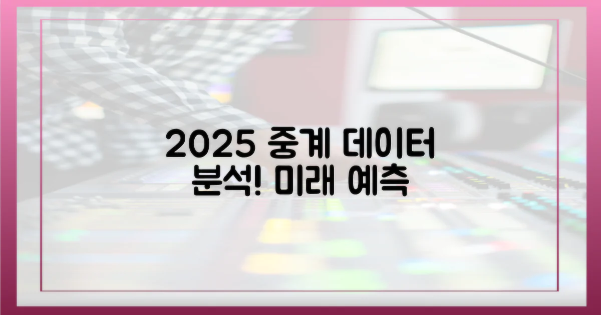 데이터로 본 2025 중계