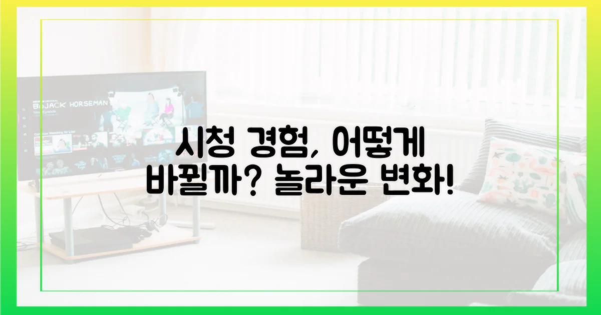 시청 경험, 이렇게 달라진다