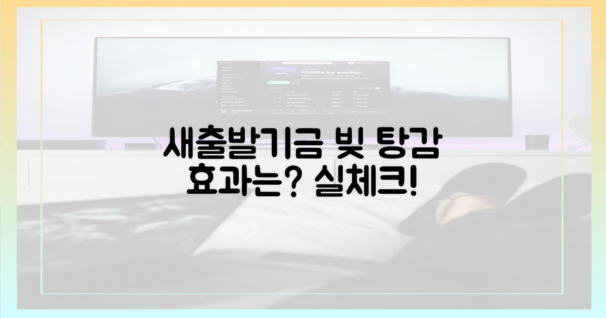새출발기금, 빚 탕감 효과는?