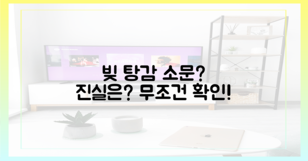 빚 탕감 소문, 사실일까?