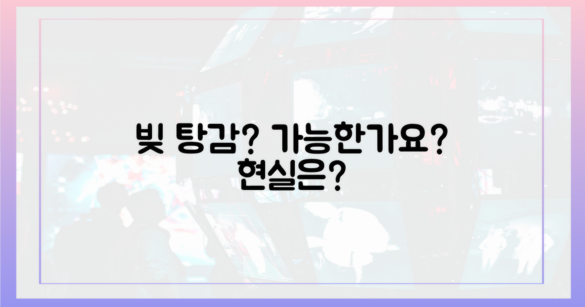 빚 탕감, 정말 가능한 이야기?