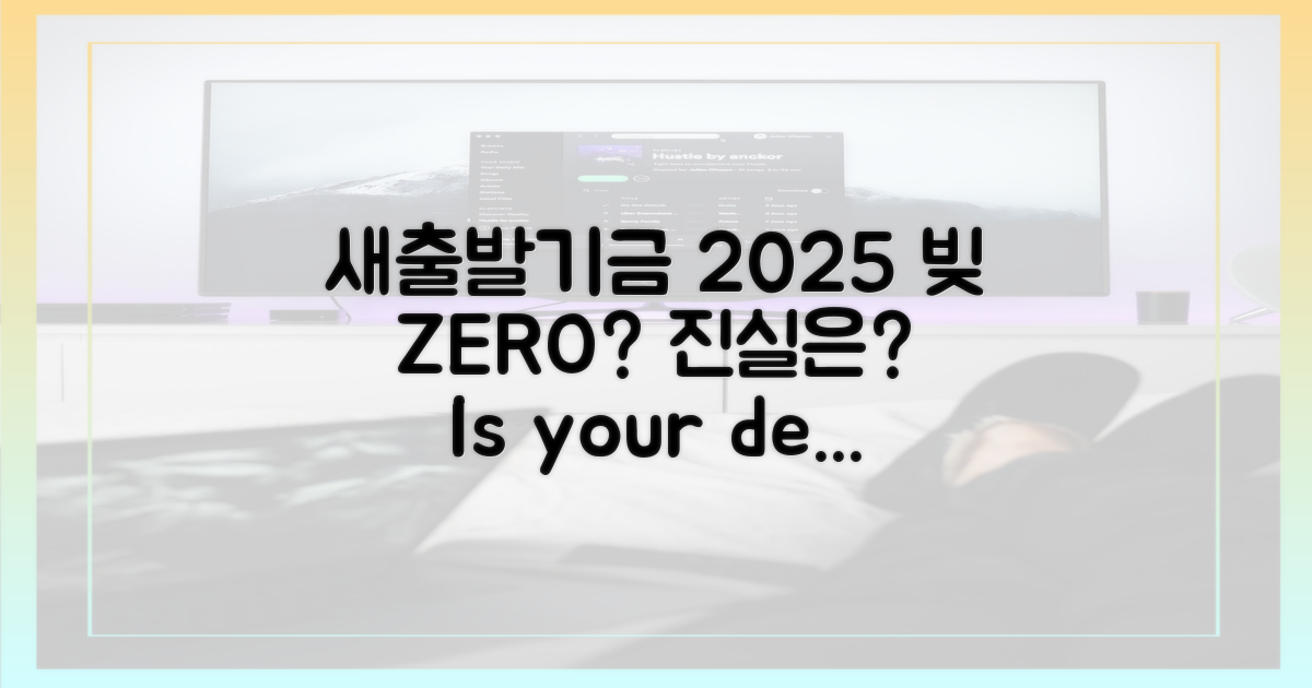 2025 새출발기금, 정말 빚을 없애나?
