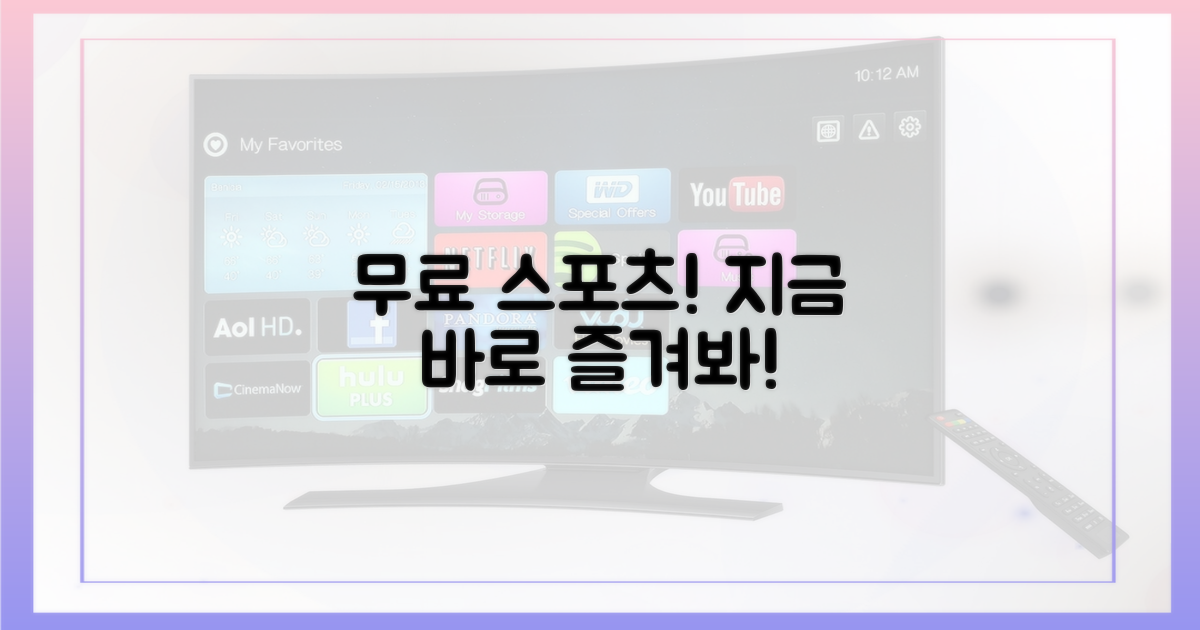 무료로 스포츠를 즐기세요!