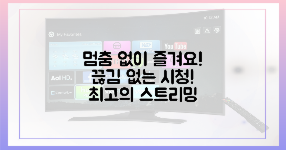 끊김 없는 시청을 즐기세요!
