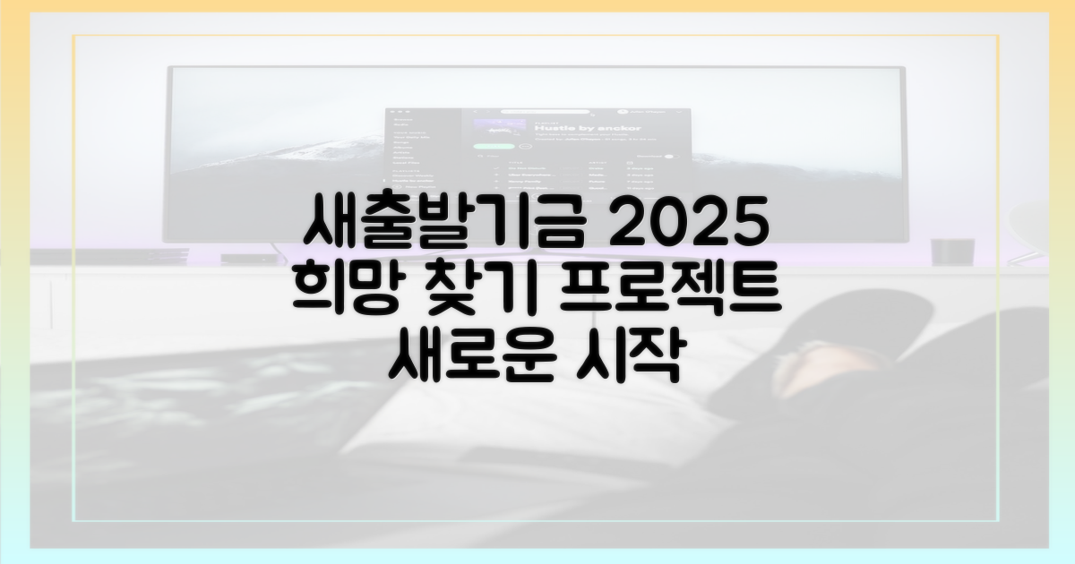 2025년, 새출발기금으로 희망 찾기