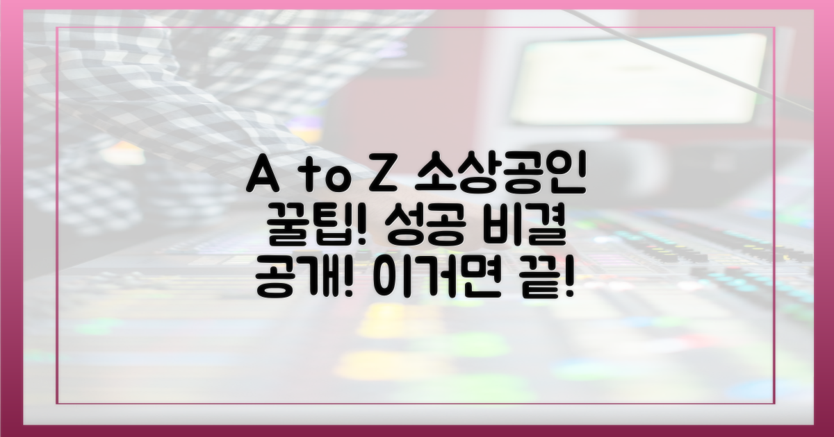 소상공인 맞춤형 연계 활용법 A to Z