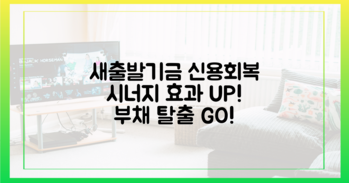 새출발기금과 신용회복 시너지 효과