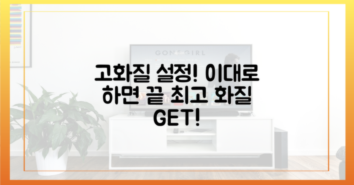 고화질 설정, 이렇게 하세요