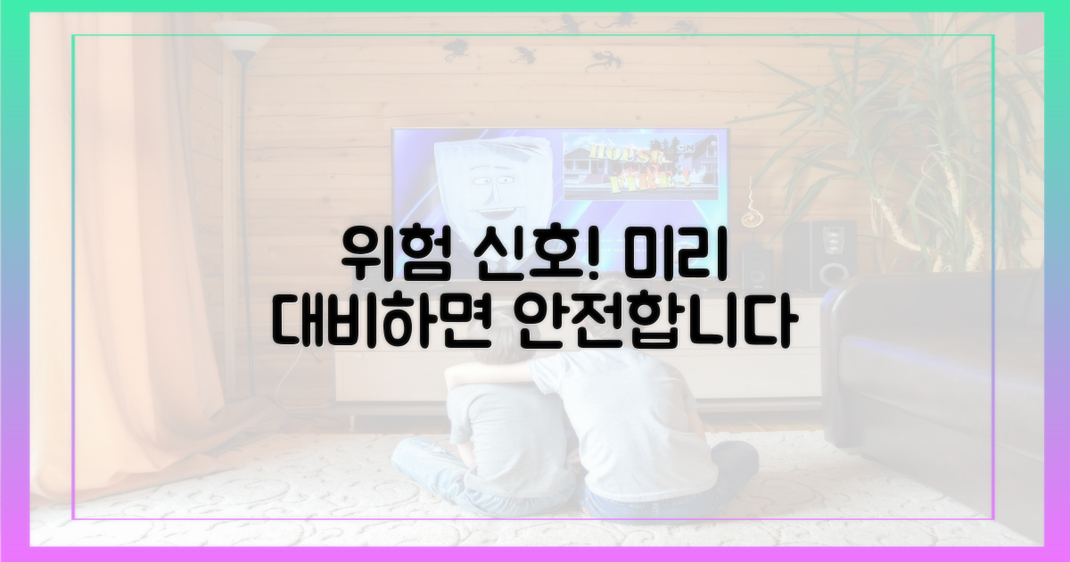 위험 신호, 미리 대비하세요