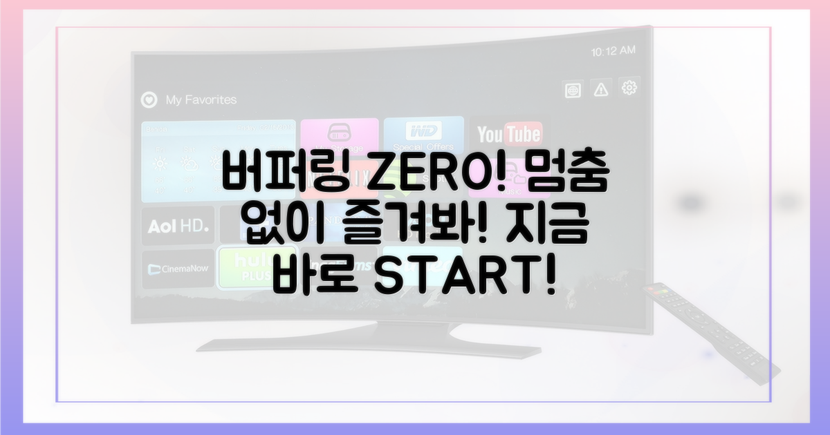 버퍼링 없이 즐기세요