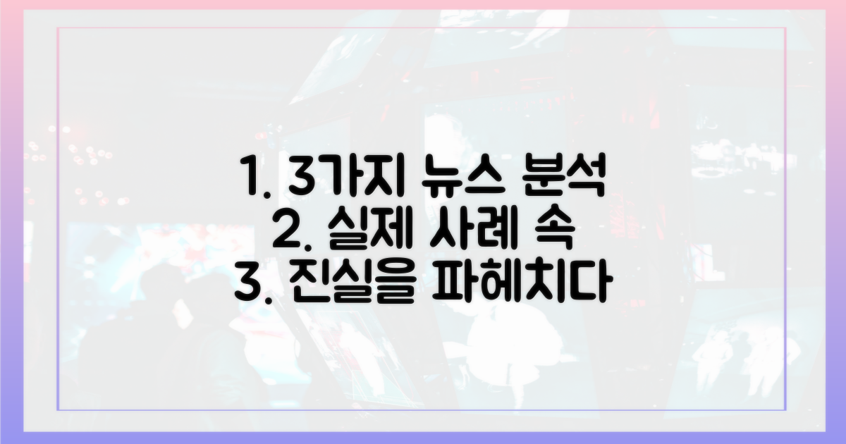 3가지 실제 뉴스 사례 분석