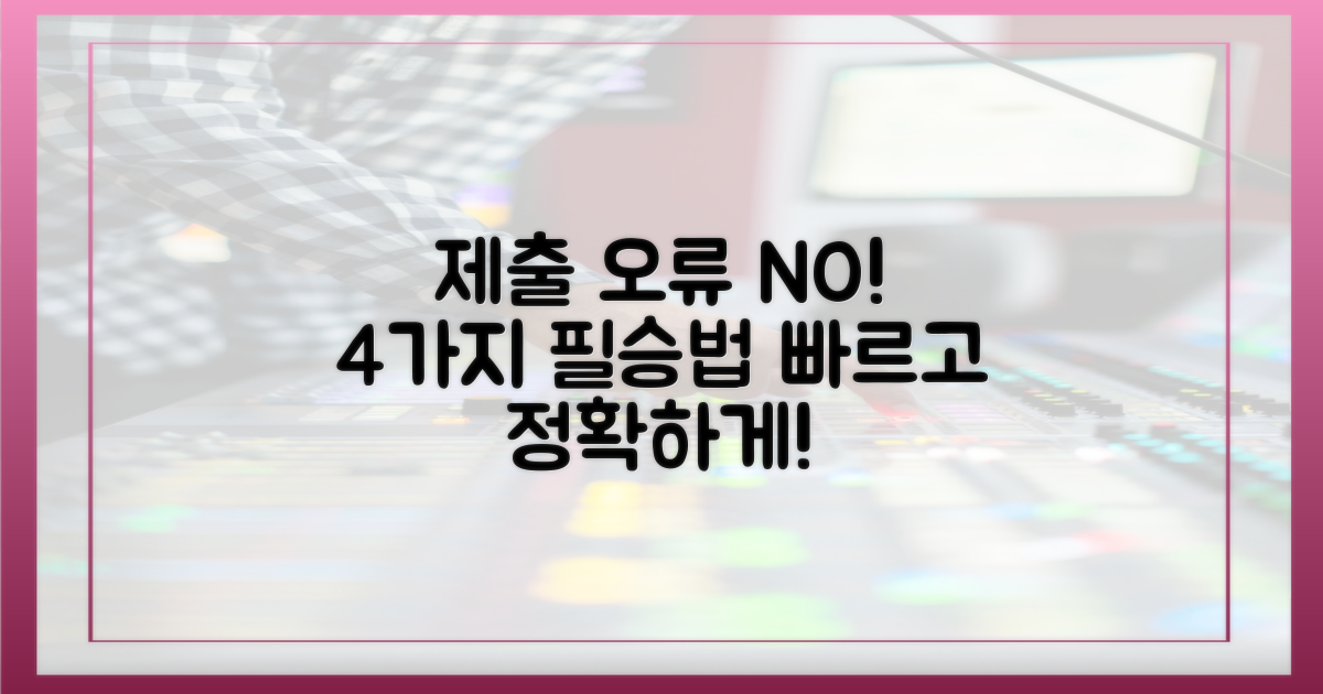 4가지 제출 오류 방지법