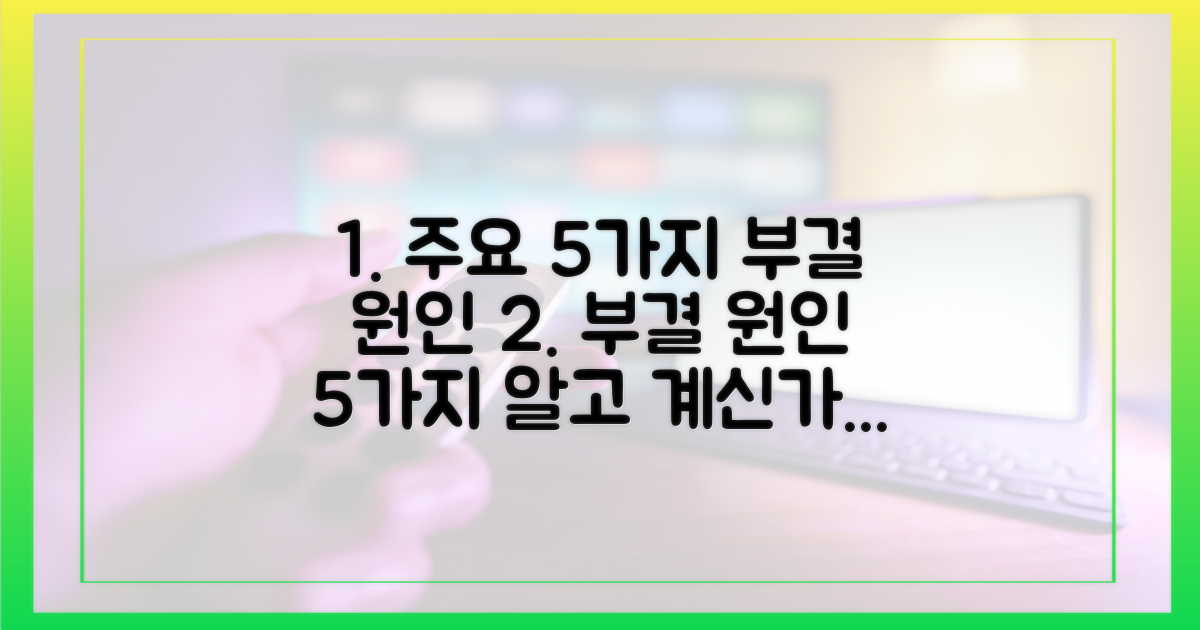 5가지 주요 부결 원인