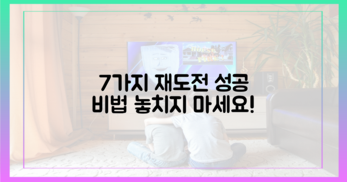 7가지 재도전 가능성