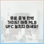 해축 MLB UFC 무료 중계 완벽 가이드!