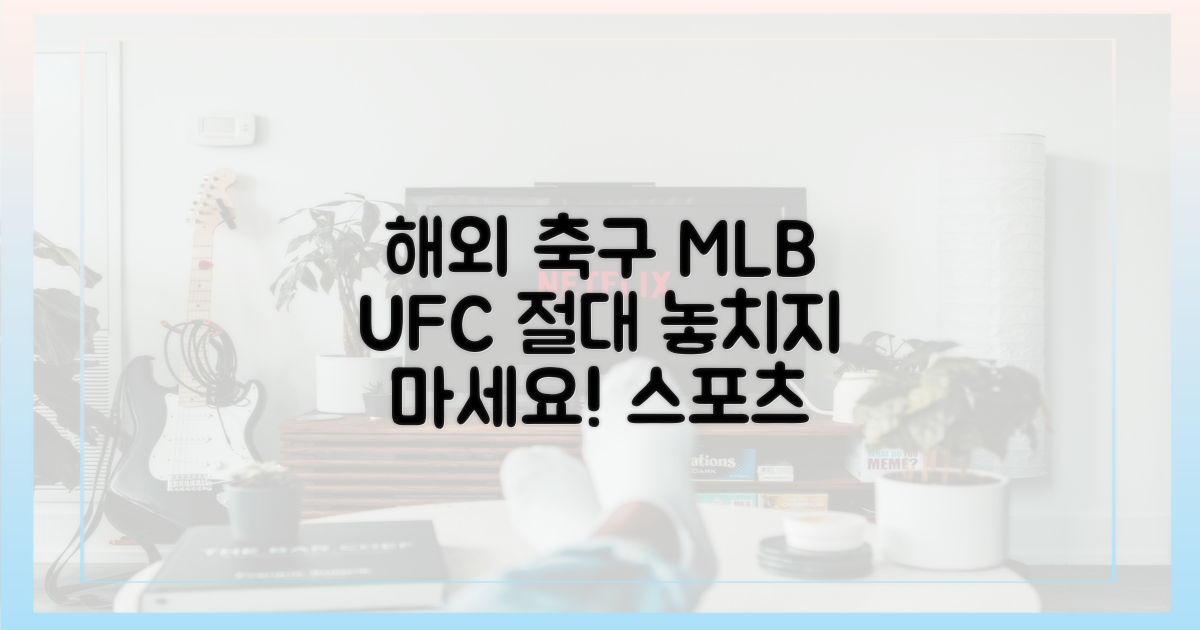 해외 축구, MLB, UFC 놓치지 마세요!