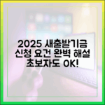 초보자도! 2025 새출발기금 신청 요건 완벽 해설