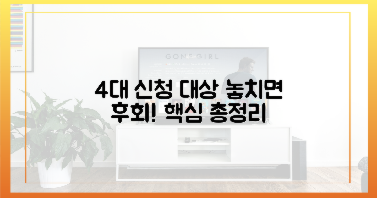 4가지 주요 신청 대상
