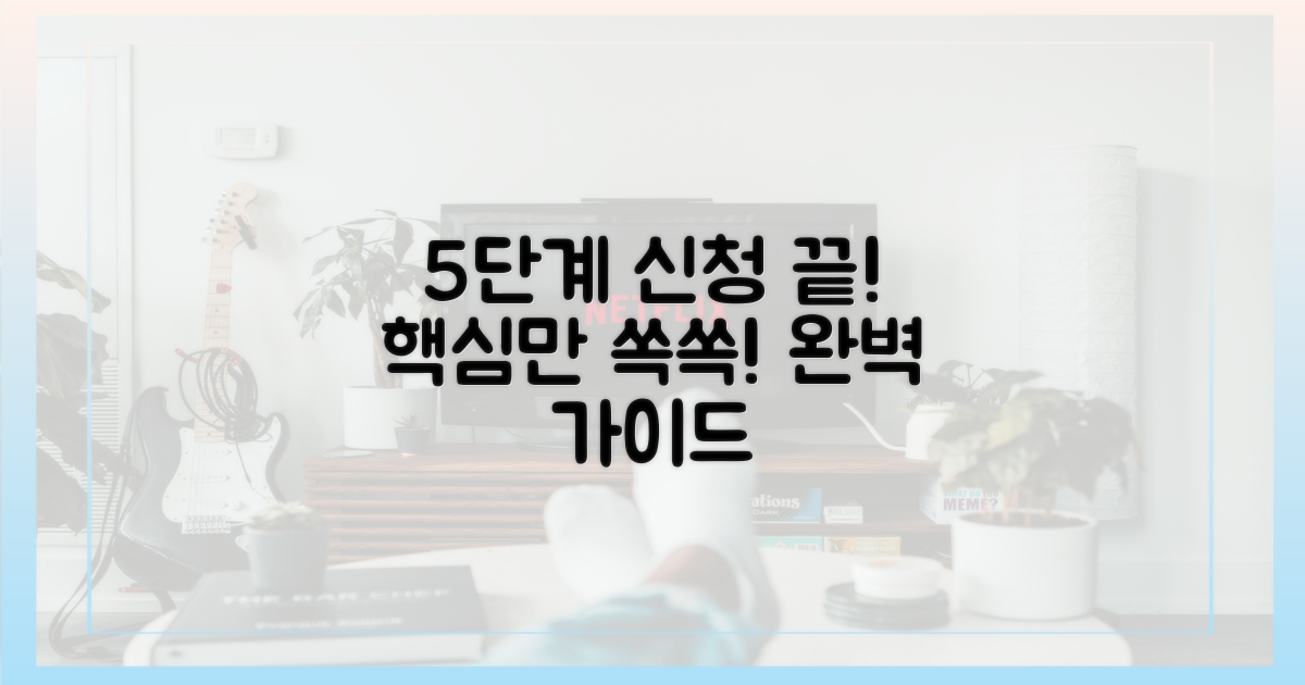5단계 신청 절차 완벽 안내