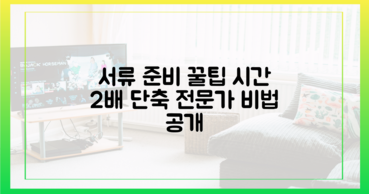전문가 팁, 서류 준비 시간 단축