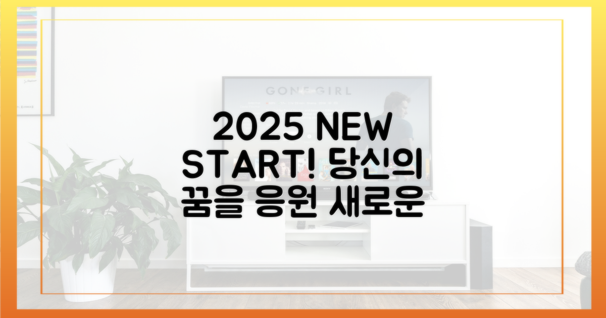 2025년, 당신의 새출발을 응원!