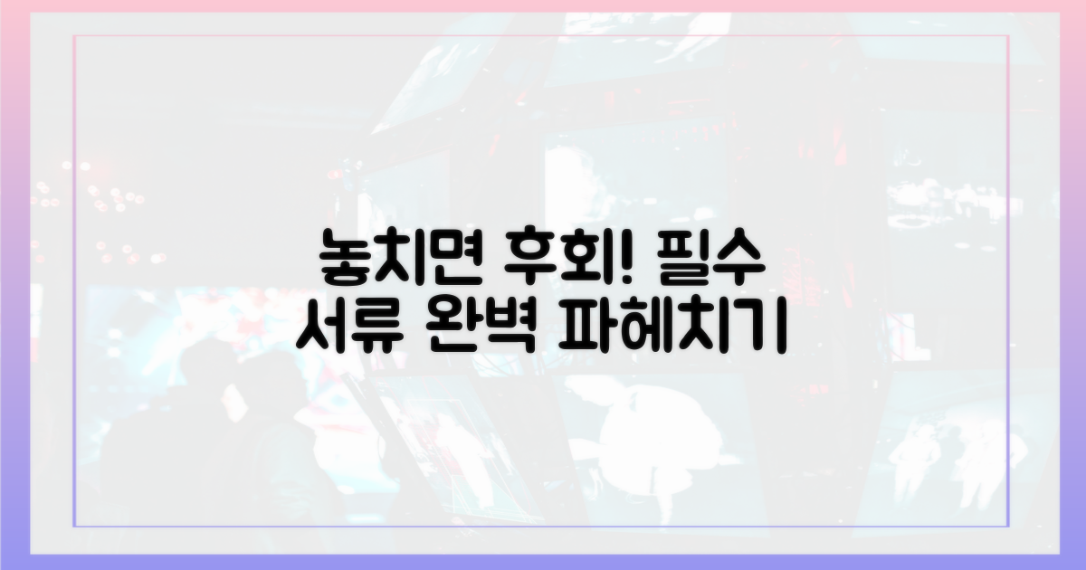 놓치면 후회! 필수 서류 파헤치기