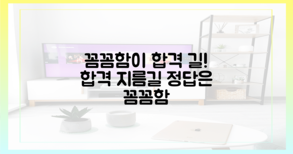 꼼꼼함이 합격의 지름길!