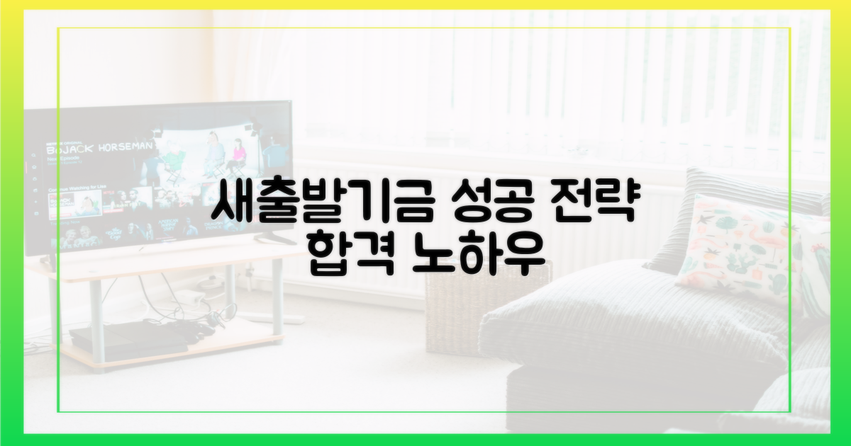 새출발기금 신청, 성공 전략 공개!