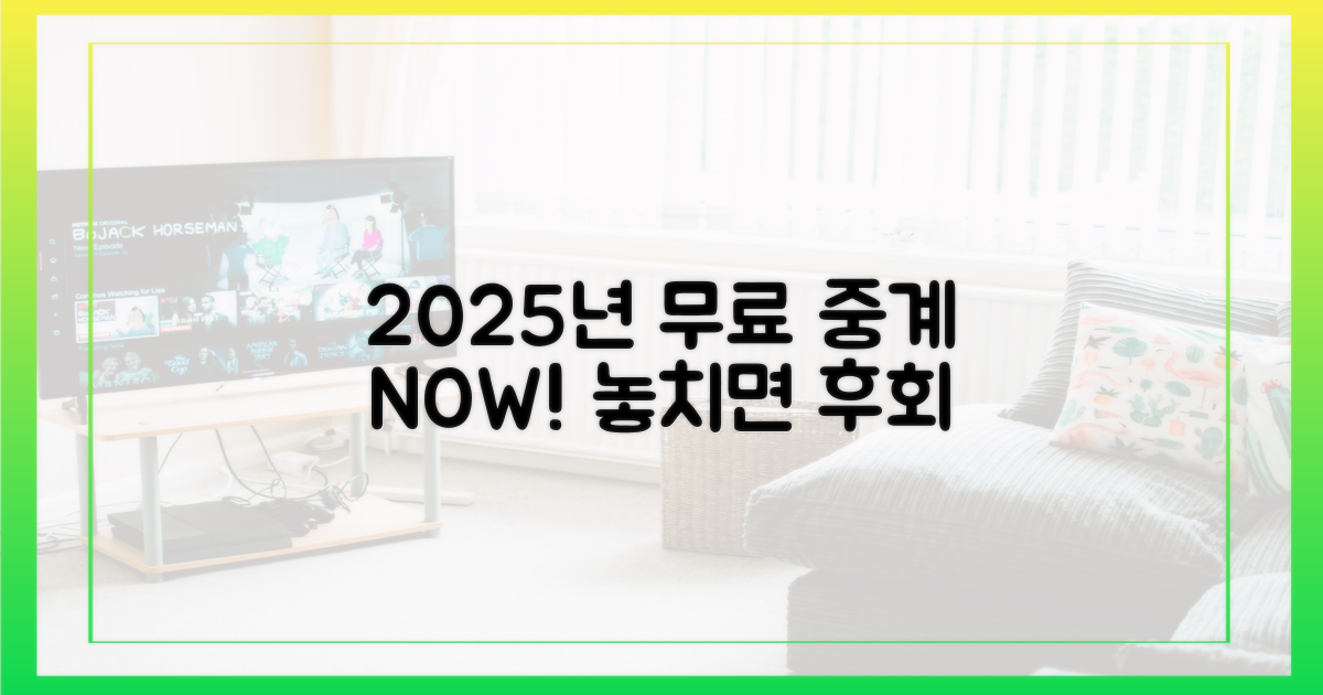 2025년 무료 중계, 지금 확인하세요!