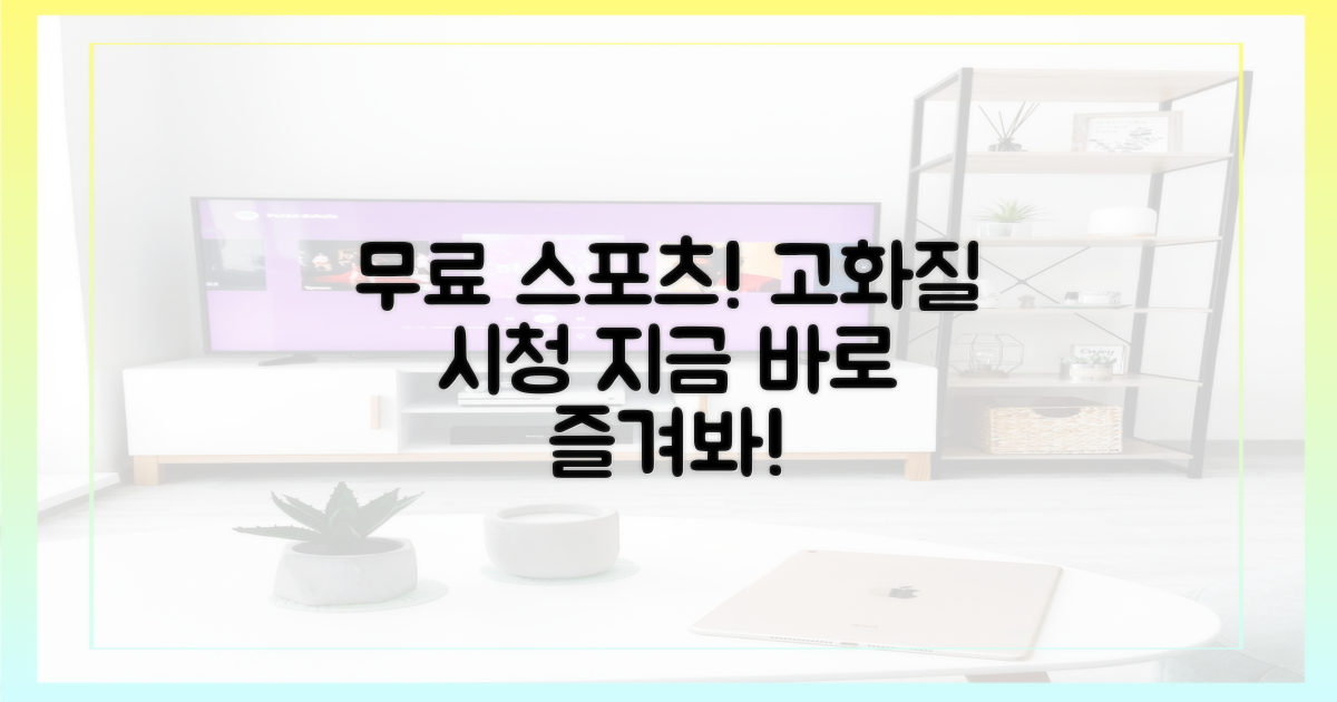 고화질 스포츠, 무료로 즐기세요!