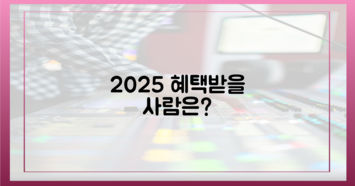 2025년, 누가 혜택 볼 수 있나요?