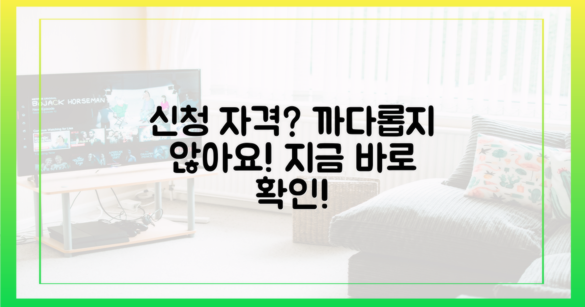 신청 자격, 까다롭지 않을까?